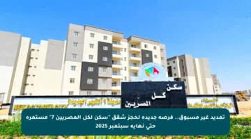 تمديد غير مسبوق.. فرصة جديدة لحجز شقق “سكن لكل المصريين 7” مستمرة حتى نهاية سبتمبر 2025